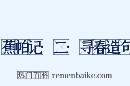 蕉帕记·二·寻春造句是什么意思的图片